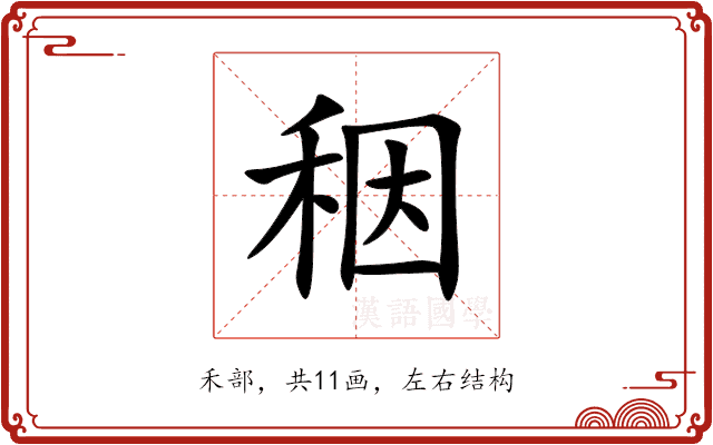 秵 秵