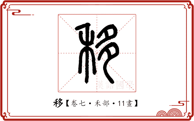 移 移