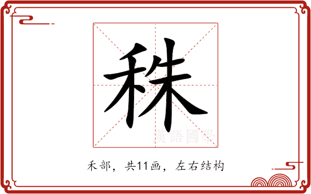 秼 秼