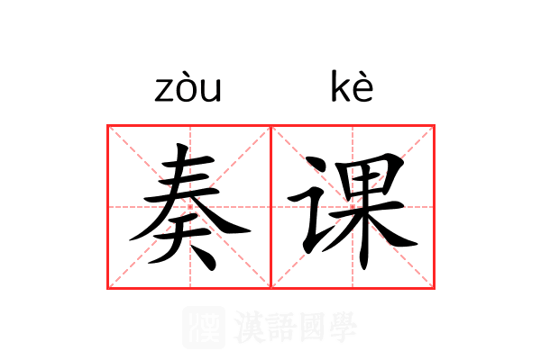 奏课