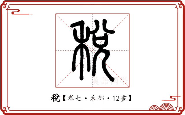 稅 稅