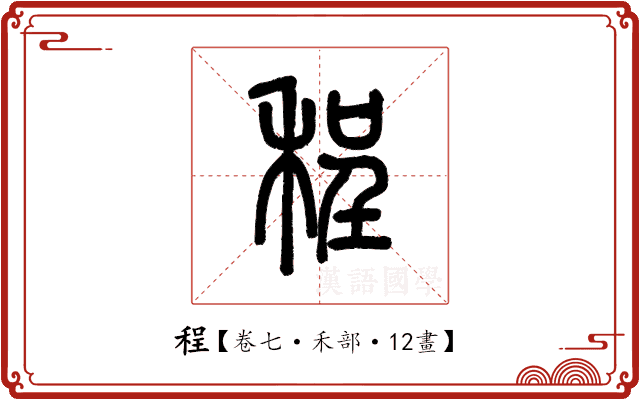 程 程