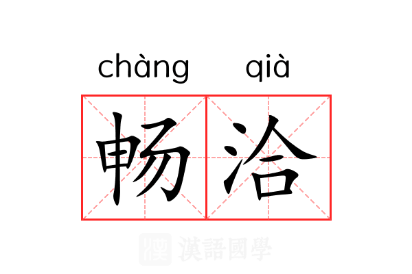 畅洽