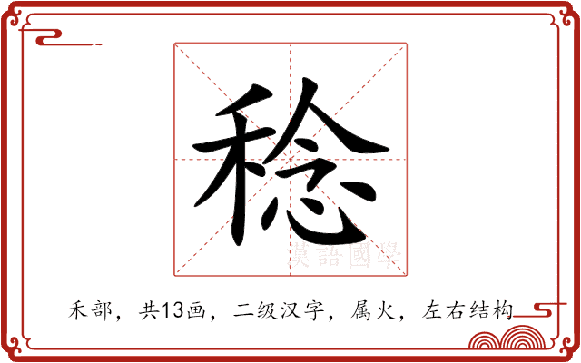 稔 稔