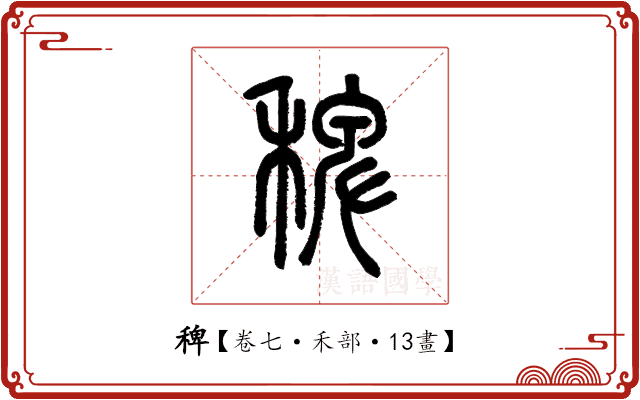 稗 稗