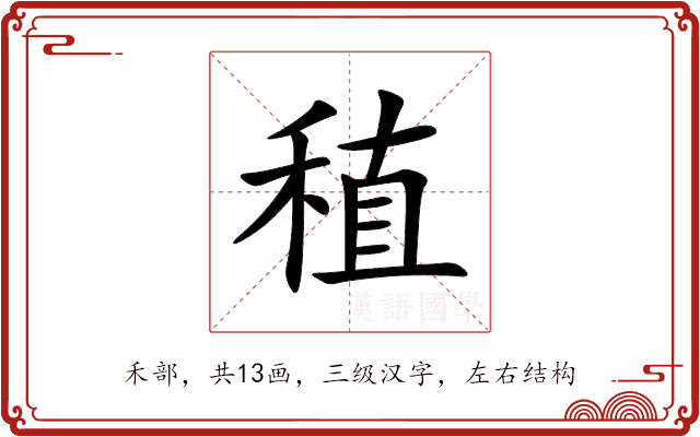 稙 稙