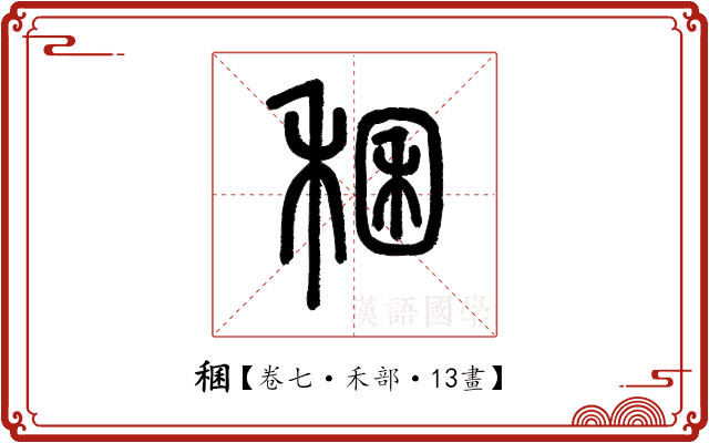 稛 稛