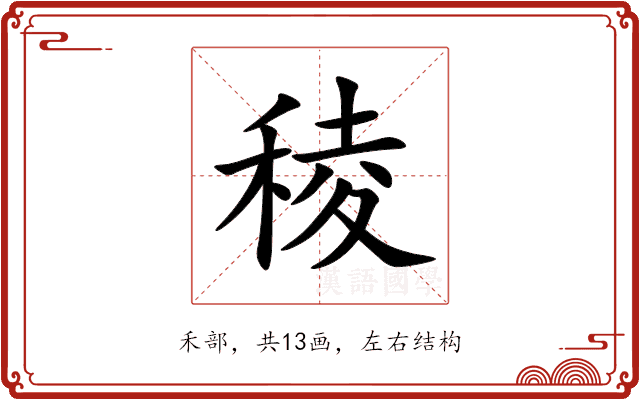 稜 稜