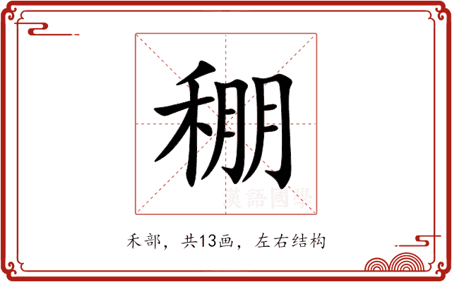 稝 稝