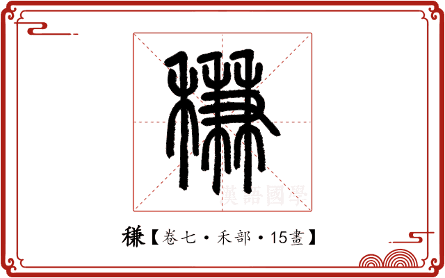 稴 稴
