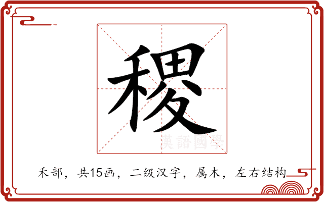 稷 稷