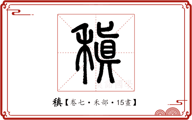 稹 稹