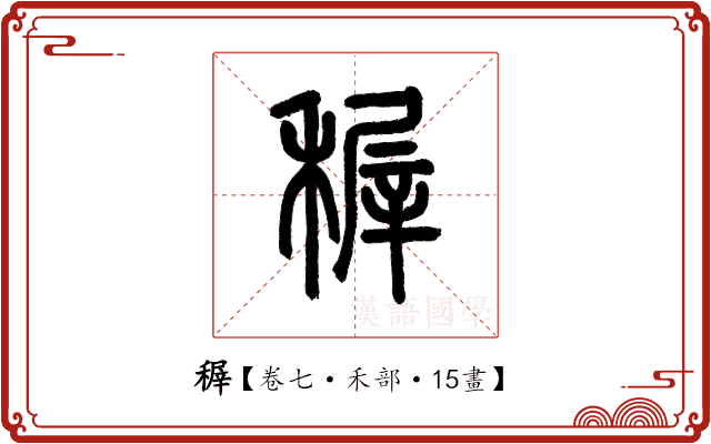 稺 稺