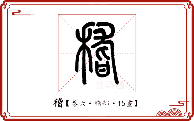 稽 稽