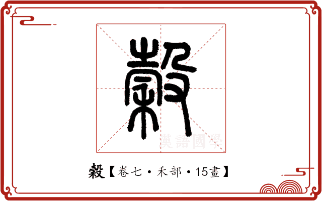 穀 穀