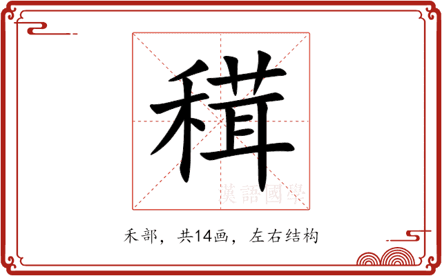 穁 穁