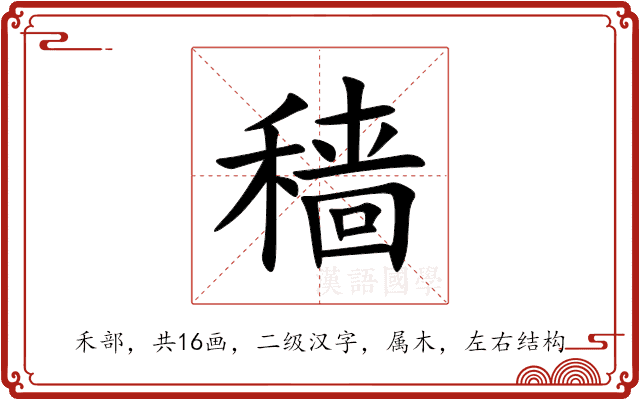 穑 穑