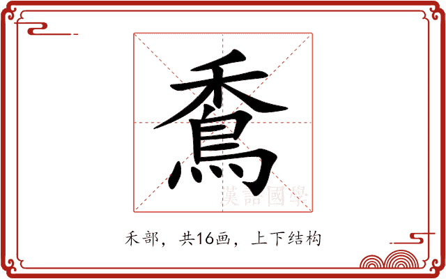 穒 穒