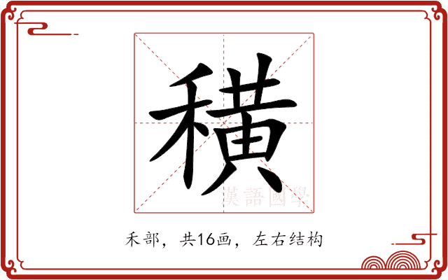 穔 穔
