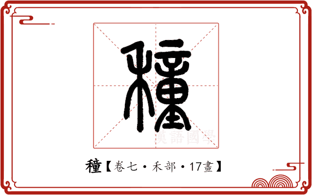 穜 穜