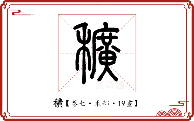 穬 穬