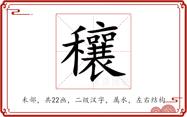 穰 穰