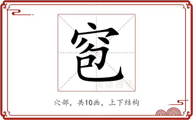 窇 窇