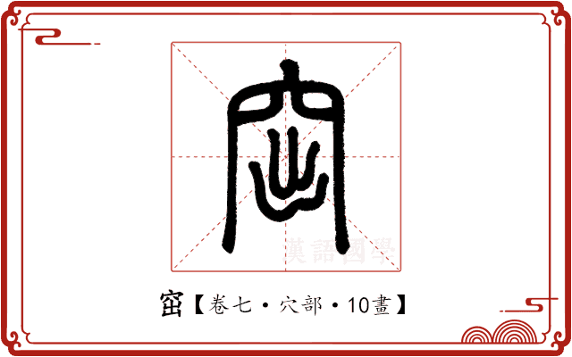 窋 窋