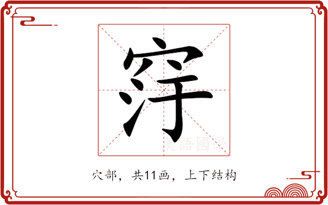 窏 窏