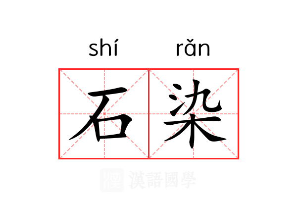 石染