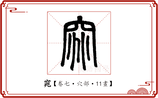 窕 窕
