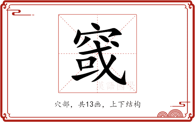 窢 窢