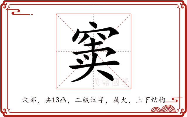 窦 窦