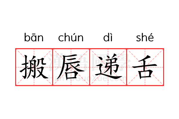 搬唇递舌 搬唇递舌
