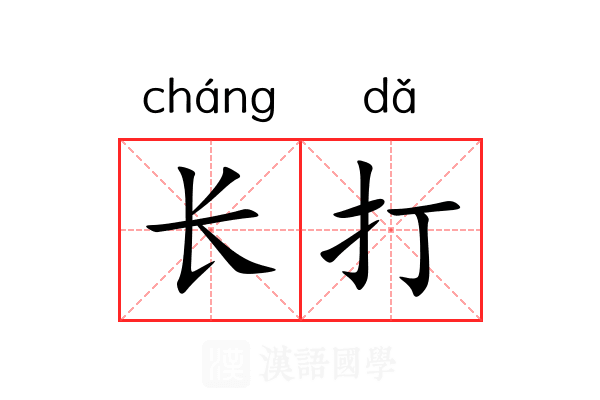 长打