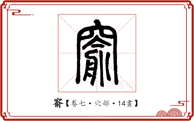 窬 窬