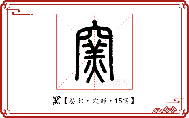 窯 窯