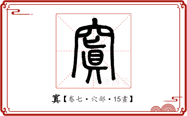 窴 窴