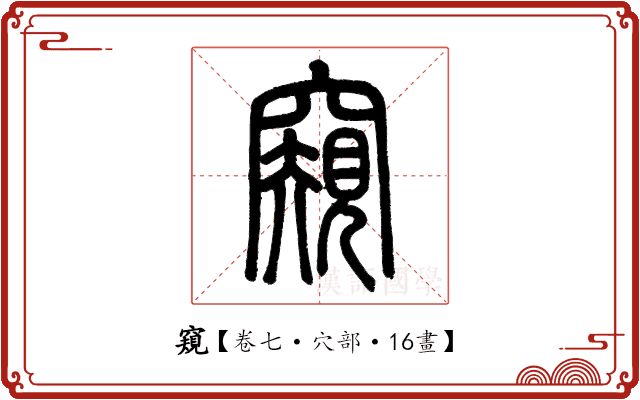 窺 窺
