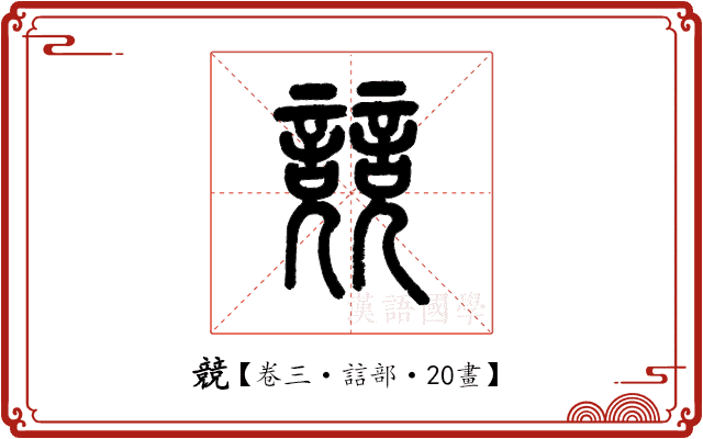 競 競