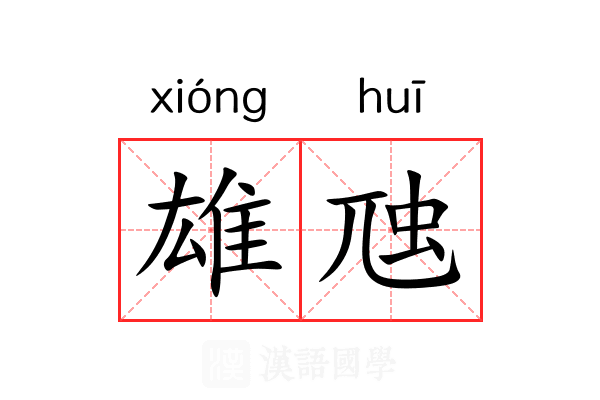 雄虺