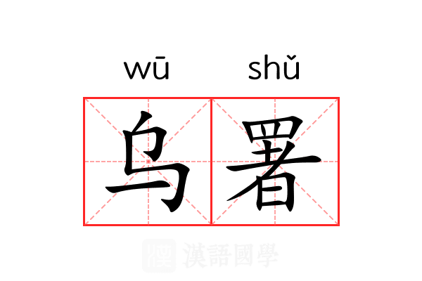 乌署