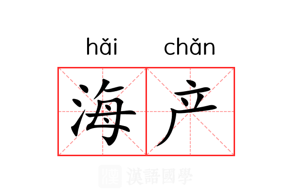 海产