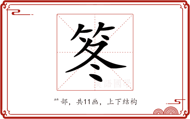 笗 笗