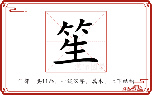 笙 笙