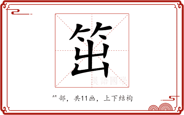 笜 笜