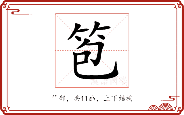 笣 笣