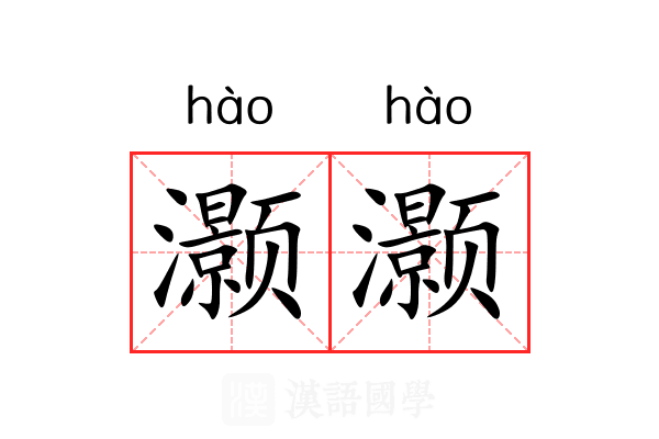 灏灏