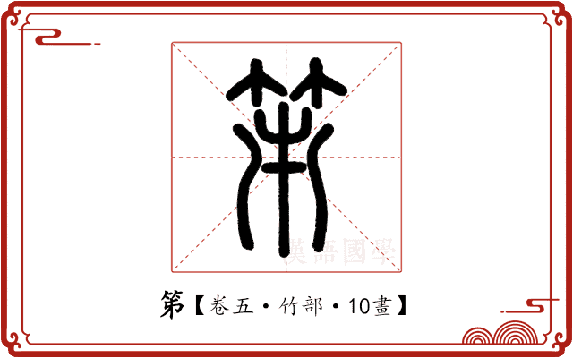 笫 笫