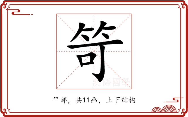 笴 笴